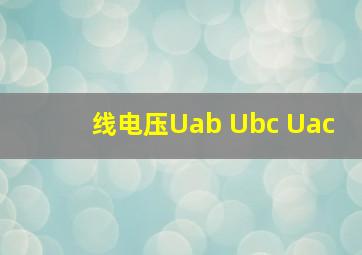 线电压Uab Ubc Uac